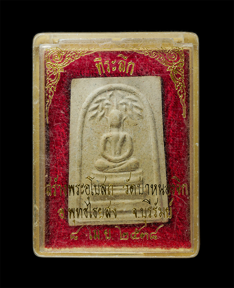 8Jan25 (28)e4p.jpg - พระสมเด็จปรกโพธิ์ วัดป่าหนองจิก บ้านหนองจิก ต.หายโศก อ.พุทไธสง จ.บุรีรัมย์ ที่ระลึกสร้างพระอุโบสถ ปี2538 เนื้อผงพุทธคุณ ผงว่าน พระเก่าสวย มวลสารดี พิธ [..] | https://kamulet.in.th